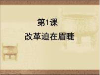 人教版 (新课标)选修1 历史上重大改革回眸1 改革迫在眉睫课堂教学ppt课件
