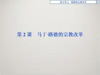 人教版 (新课标)选修1 历史上重大改革回眸第五单元 欧洲的宗教改革2 马丁·路德的宗教改革课文内容ppt课件