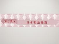 人教版 (新课标)选修1 历史上重大改革回眸1 从锁国走向开国的日本教课课件ppt