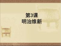 历史选修1 历史上重大改革回眸第八单元 日本明治维新3 明治维新课文配套ppt课件