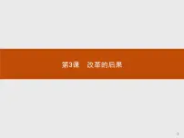 历史选修1 历史上重大改革回眸3 改革的后果课文配套ppt课件
