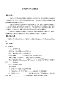 历史(必修)中外历史纲要(下)第1课 文明的产生与早期发展导学案