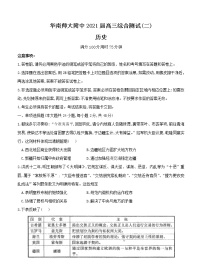 广东省广州市华南师大附中2021届高三上学期综合测试（二）历史(含答案)