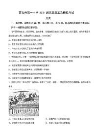 陕西省西安市第一中学2021届高三上学期第五次模拟考试 历史(含答案)