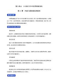 人教统编版(必修)中外历史纲要(下)第21课 冷战与国际格局的演变优秀教案及反思