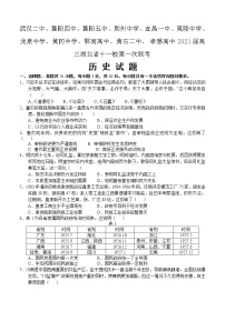 湖北省十一校2021届高三上学期第一次联考（12月）历史 (含答案)