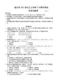 浙江省嘉兴市2021届高三上学期12月教学测试 历史 (含答案)