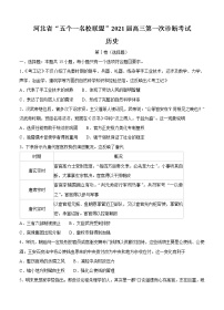 河北省“五个一名校联盟”2021届高三上学期第一次诊断考试 历史 (含答案)