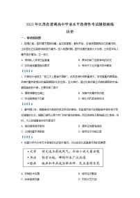 八省联考2021年江苏省新高考适应性考试历史试卷（含答案）