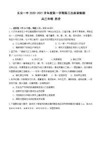 陕西省西安市长安区第一中学2021届高三上学期第三次月考 历史 (含答案)