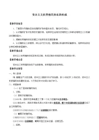 历史(必修)中外历史纲要(下)第12课 资本主义世界殖民体系的形成优质课教案设计