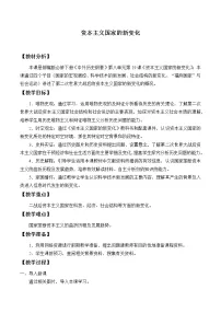 人教统编版(必修)中外历史纲要(下)第八单元 20 世纪下半叶世界的新变化第18课 资本主义国家的新变化精品教案