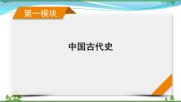 2021届高考历史二轮复习第一模块中国古代史中国古代史专题总结 课件