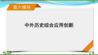 2021届高考历史二轮复习第六模块中外历史综合应用创新第15讲古代丝绸之路影响下的中国与世界 课件