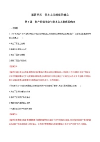 人教统编版(必修)中外历史纲要(下)第四单元 资本主义制度的确立第9课 资产阶级革命与资本主义制度的确立当堂达标检测题