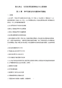 高中历史人教统编版(必修)中外历史纲要(下)第23课 和平发展合作共赢的时代潮流课后作业题