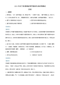 全国八省联考2021年1月辽宁省普通高等学校招生考试适应性测试历史解析版