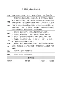 人教统编版(必修)中外历史纲要(下)第11课 马克思主义的诞生与传播精品教案