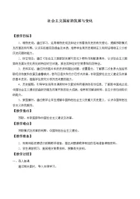 高中历史人教统编版(必修)中外历史纲要(下)第19课 社会主义国家的发展与变化精品教学设计