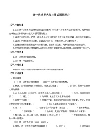 高中历史人教统编版(必修)中外历史纲要(下)第14课 第一次世界大战与战后国际秩序精品导学案及答案