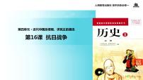 高中历史人教版 (新课标)必修1 政治史第16课 抗日战争优质课件ppt