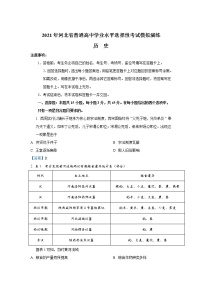 八省联考2021年河北省普通高中学业水平选择性考试模拟演练历史试卷（含答案）