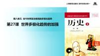 高中历史人教版 (新课标)必修1 政治史第八单元 当今世界政治格局的多极化趋势第26课 世界多极化趋势的出现示范课课件ppt