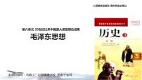 历史第六单元 20世纪以来中国重大思想理论成果第17课 毛泽东思想教课ppt课件