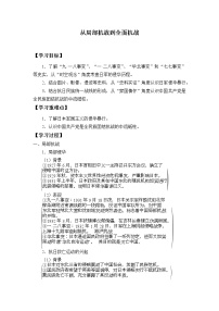 高中历史人教统编版(必修)中外历史纲要(上)第23课 从局部抗战到全面抗战学案设计