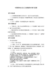 高中历史人教统编版(必修)中外历史纲要(上)第28课 中国特色社会主义道路的开辟与发展导学案
