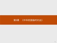 高中历史人教版 (新课标)选修2 近代社会的民主思想与实践第3课 《中华民国临时约法》备课课件ppt