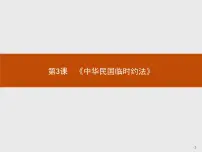 高中历史人教版 (新课标)选修2 近代社会的民主思想与实践第3课 《中华民国临时约法》备课课件ppt