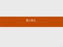 人教版 (新课标)第三单元 向封建专制统治宣战的檄文第1课 美国《独立宣言》教学演示ppt课件