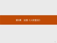 人教版 (新课标)选修2 近代社会的民主思想与实践第2课 法国《人权宣言》图文ppt课件