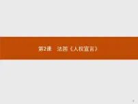 人教版 (新课标)选修2 近代社会的民主思想与实践第2课 法国《人权宣言》图文ppt课件