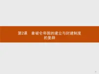 高中人教版 (新课标)第2课 拿破仑帝国的建立与封建制度的复辟课堂教学ppt课件
