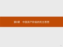 历史选修2 近代社会的民主思想与实践第2课 中国资产阶级的民主思想教案配套课件ppt