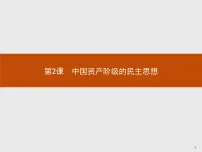 历史选修2 近代社会的民主思想与实践第2课 中国资产阶级的民主思想教案配套课件ppt