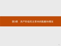 高中历史人教版 (新课标)选修2 近代社会的民主思想与实践第3课 资产阶级民主革命的酝酿和爆发授课课件ppt