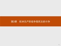 高中历史第2课 欧洲无产阶级争取民主的斗争图片ppt课件