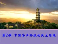 高中历史人教版 (新课标)选修2 近代社会的民主思想与实践第六单元 近代中国的民主思想与反对专制的斗争第2课 中国资产阶级的民主思想课文配套课件ppt