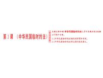 历史人教版 (新课标)第3课 《中华民国临时约法》教案配套ppt课件