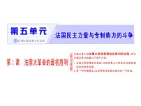 高中历史第1课 法国大革命的最初胜利备课ppt课件