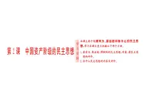人教版 (新课标)选修2 近代社会的民主思想与实践第2课 中国资产阶级的民主思想多媒体教学ppt课件