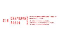 人教版 (新课标)选修2 近代社会的民主思想与实践第2课 欧洲无产阶级争取民主的斗争教学演示课件ppt