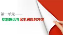 历史第一单元 专制理论与民主思想的冲突第1课 西方专制主义理论说课ppt课件