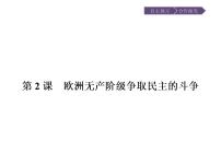 高中历史人教版 (新课标)选修2 近代社会的民主思想与实践第七单元 无产阶级和人民群众争取民主的斗争第2课 欧洲无产阶级争取民主的斗争课文内容ppt课件