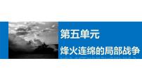 高中历史人教版 (新课标)选修3 20世纪的战争与和平4 曲折的中东和平进程教课ppt课件