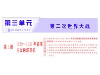 历史选修3 20世纪的战争与和平1 1929～1933年资本主义经济危机示范课ppt课件