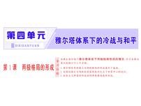 高中历史人教版 (新课标)选修3 20世纪的战争与和平1 两极格局的形成图片ppt课件